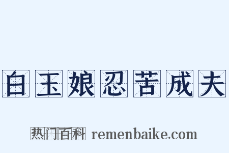 白玉娘忍苦成夫是什么意思的图片